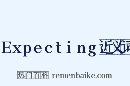Expecting近义词是什么意思的图片